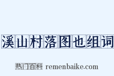 溪山村落图也组词是什么意思的图片